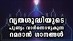 Ramadan Song Malayalam 2017 # Old Malayalam Mappila Songs # Malayalam Mappila Songs 2017 #