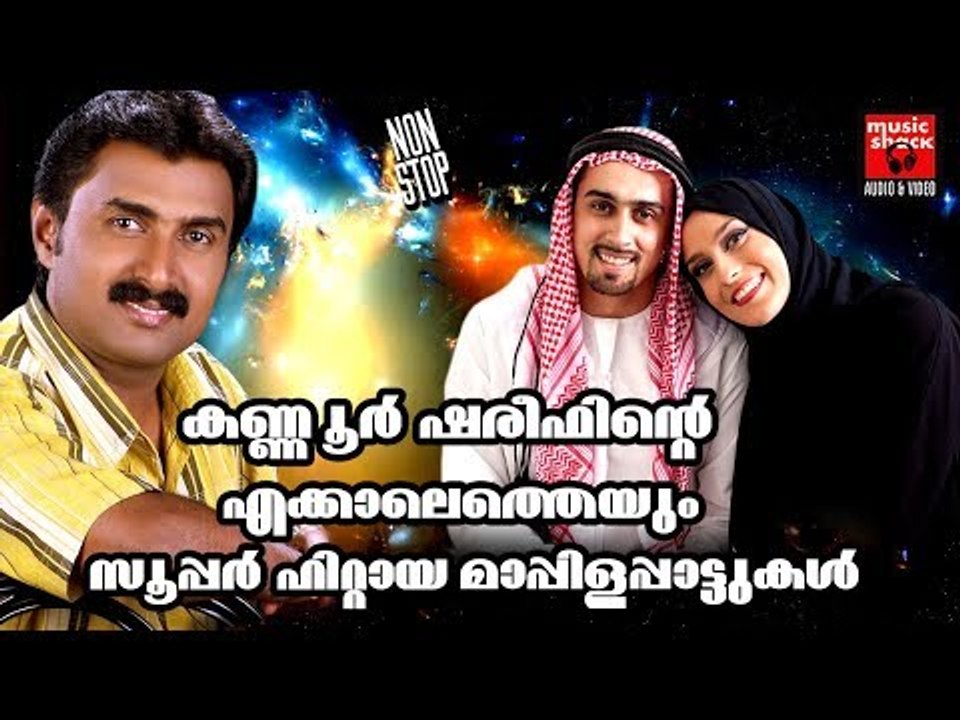 കണ്ണൂർ ഷരീഫിന്റെ മാപ്പിള പ്പാട്ടുകൾ # Malayalam Mappila Songs 2017 # Mappila Pattukal Old Hits