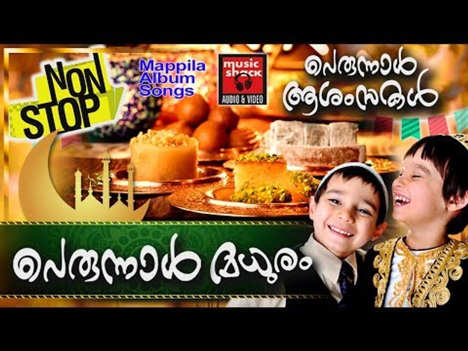 പെരുന്നാൾ മധുരം... # Eid Song Malayalam # Perunnal Songs # Malayalam Mappila Songs 2017