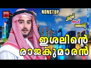 ഇശലിന്റെ രാജകുമാരൻ # Malayalam Mappila Songs 2017 # Mappila Hits # Malayalam Mappila Pattukal Old