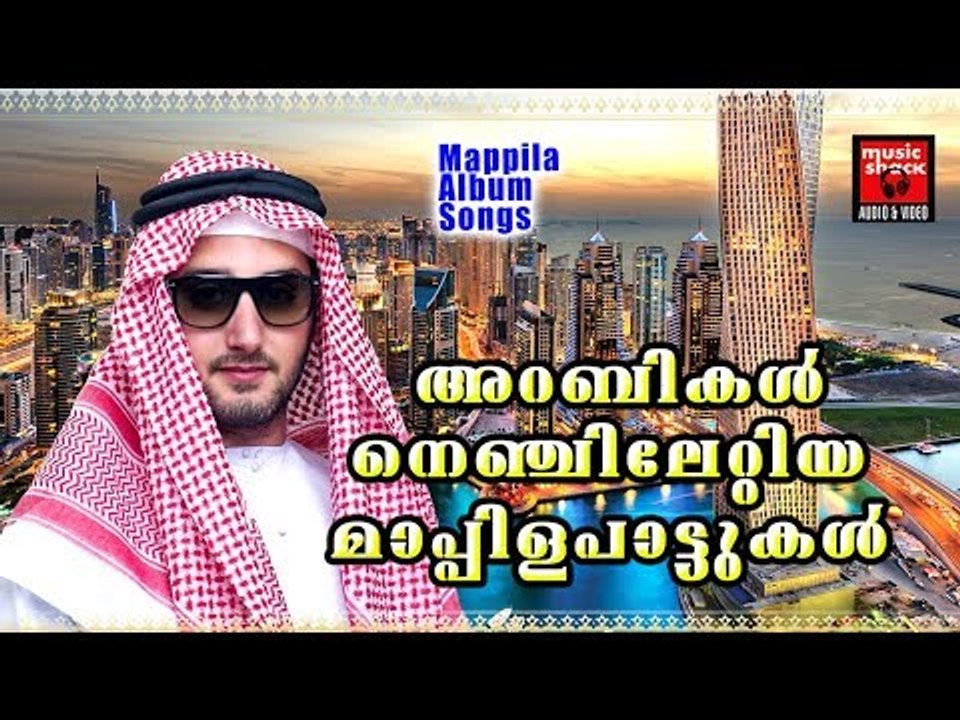 അറബികൾ നെഞ്ചിലേറ്റിയ മാപ്പിളപ്പാട്ടുകൾ ..... # Malayalam Mappila Songs 2017 # Mappila Pattukal Old