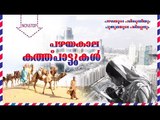 പഴയകാല കത്ത്പാട്ടുകൾ  ....# Mappila Songs Old Hits # Malayalam Mappila Songs # Mappila Pattukal Old