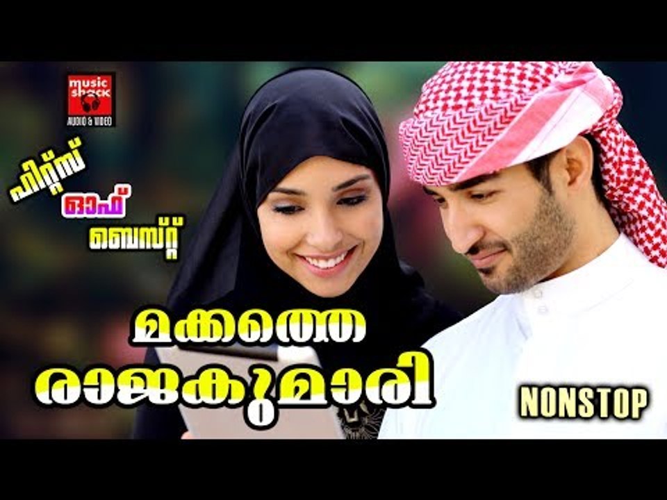 മക്കത്തെ രാജകുമാരി # Mappila Hits # Malayalam Mappila Pattukal Old # Malayalam Mappila Songs 2017