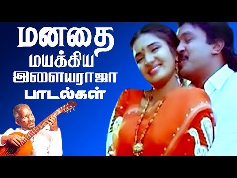 மனதை மயக்கிய இளையராஜா பாடல்கள் # Ilaiyaraja Tamil Hits Songs # Tamil Best Ever Songs Collections