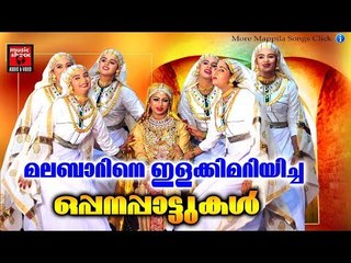 മലബാറിനെ ഇളക്കിമറിയിച്ച ഒപ്പനപ്പാട്ടുകൾ ..... # Malayalam Mappila Songs 2017 # Mappila Pattukal Old