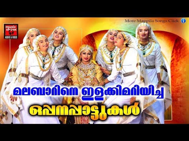 മലബാറിനെ ഇളക്കിമറിയിച്ച ഒപ്പനപ്പാട്ടുകൾ ..... # Malayalam Mappila Songs 2017 # Mappila Pattukal Old