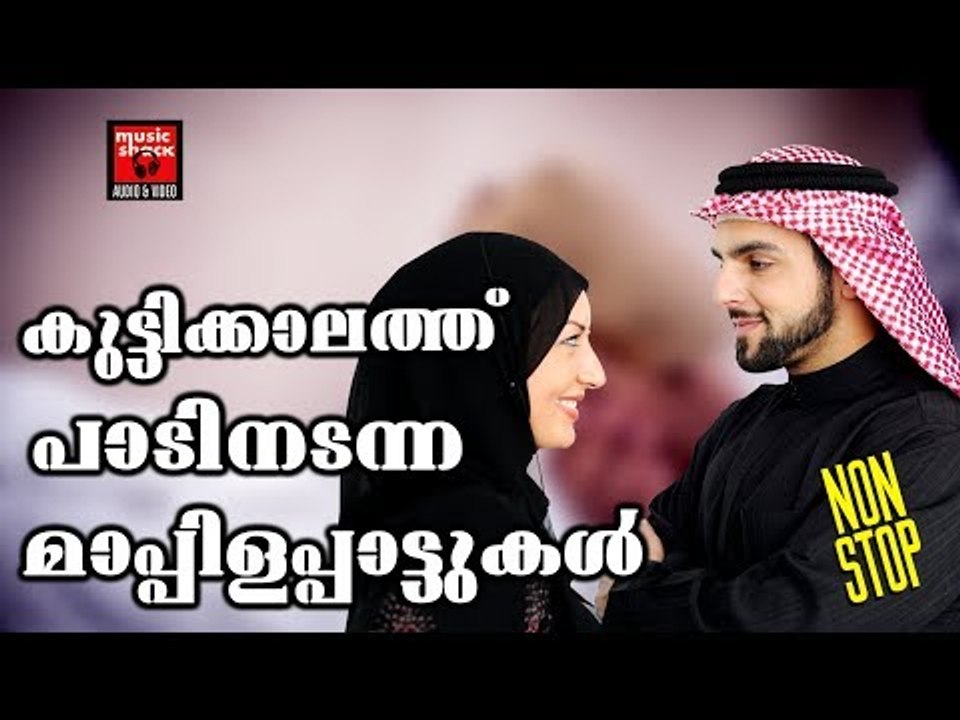 കുട്ടിക്കാലത്ത് പാടിനടന്ന മാപ്പിളപ്പാട്ടുകൾ # Malayalam Mappila Pattukal Old # Malayalam Mappila