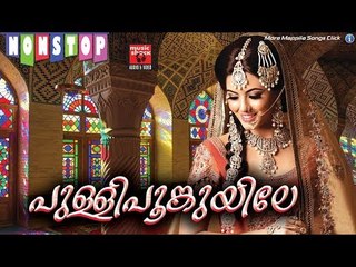 പുള്ളി പൂങ്കുയിലേ  # Malayalam Mappila Songs 2017# Mappila Pattukal Old # Mappila Songs