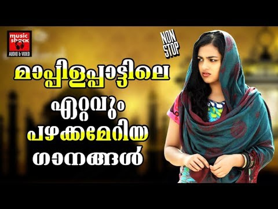 മാപ്പിളപ്പാട്ടിലെ ഏറ്റവും പഴക്കമേറിയ ഗാനങ്ങൾ # Malayalam Mappila Pattukal # Malayalam Mappila Songs