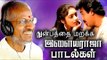 துன்பத்தை மறக்க இளையராஜா பாடல்கள் # Tamil Best Love Songs Collections # Ilaiyaraja Evergreen Songs