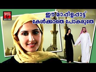 ഈ മാപ്പിള പാട്ടുകൾ കേൾക്കാതെ പോകരുതേ ..# Malayalam Mappila Songs # Mappila Pattukal # Mappila Songs