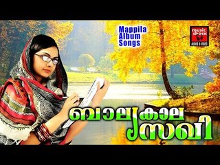 ബാല്യകാല സഖി .. # Malayalam Mappila Songs 2017 # Mappila Pattukal Old # Mappila Songs