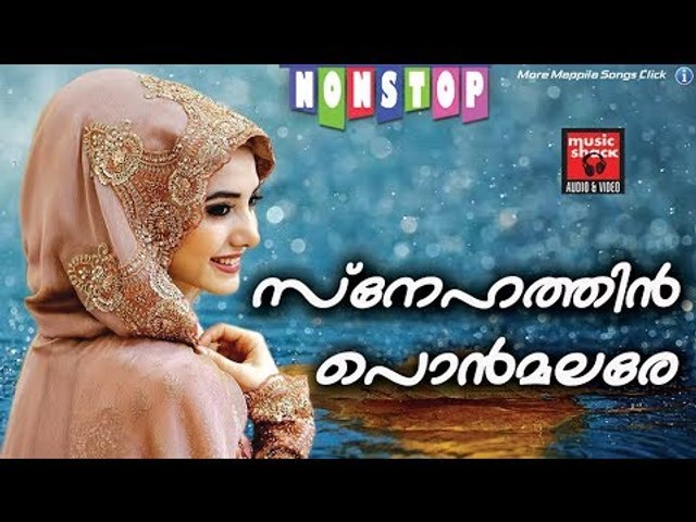 സ്നേഹത്തിൻ പൊൻമലരേ # Malayalam Mappila Songs 2017# Mappila Pattukal Old # Mappila Songs