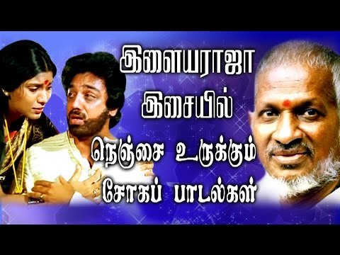 இளையராஜா இசையில் நெஞ்சை உருக்கும் சோக பாடல்கள்| Ilaiyaraja Tamil Songs| Tamil Best Songs Collections