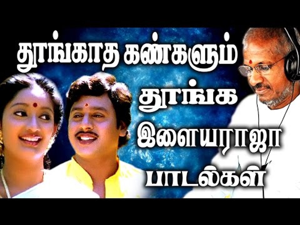 தூங்காத கண்களையும் தூங்க வைக்கும் இளையராஜா பாடல்கள் | Ilaiyaraja Tamil Songs |Best Songs Collections