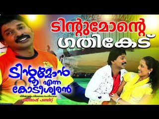 ടിന്റുമോന്റെ ഗതികേട്  || Santhosh Pandit | Tintumon Enna Kodeeswaran