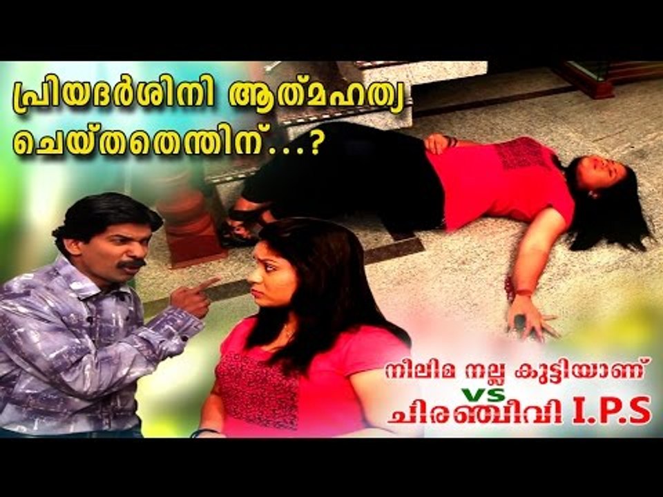 പ്രിയദർശിനി ആത്മഹത്യ ചെയ്തതെന്തിന്..? Neelima Nalla Kutti Anu VS Chiranjeevi IPS