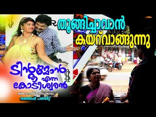 തൂങ്ങിച്ചാകാൻ കയർ വാങ്ങുന്നു || Santhosh Pandit | Tintumon Enna Kodeeswaran