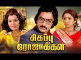 Tamil New Full Movie 2017 # Sigappu Rojakkal Full Movie # Latest Tamil Movies # Kamalahasan# Sridevi