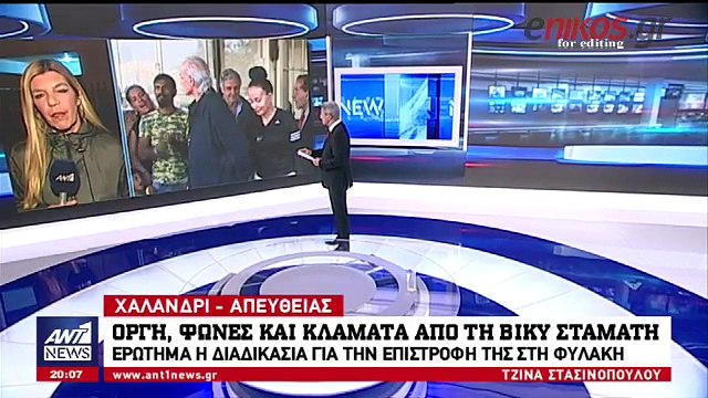 Οργή, φωνές και κλάματα από τη Βίκυ Σταμάτη