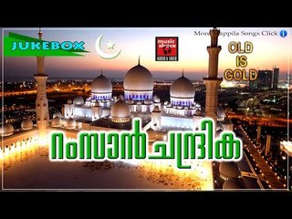 റംസാൻ ചന്ദ്രിക  || Ramadan Special Malayalam Mappila Songs 2017 | Ramadan Songs | Ramadan 2017