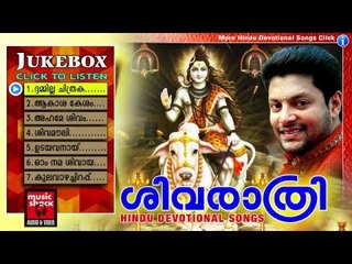 Hindu Devotional Songs Malayalam | ശിവരാത്രി | Shiva Devotional Songs Malayalam