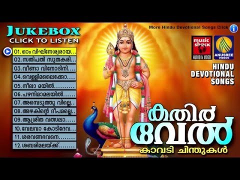 Hindu Devotional Songs Malayalam | കതിർ വേൽ | Murugan Malayalam Devotional Songs