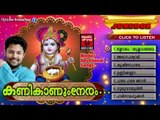 Vishu Special Songs 2016 | കണികാണുംനേരം | Krishna Devotional Songs Malayalam |Hindu Devotional Songs