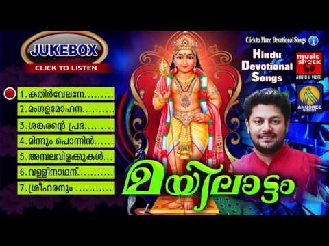 Hindu Devotional Songs Malayalam | മയിലാട്ടം | Murugan Malayalam Devotional Songs