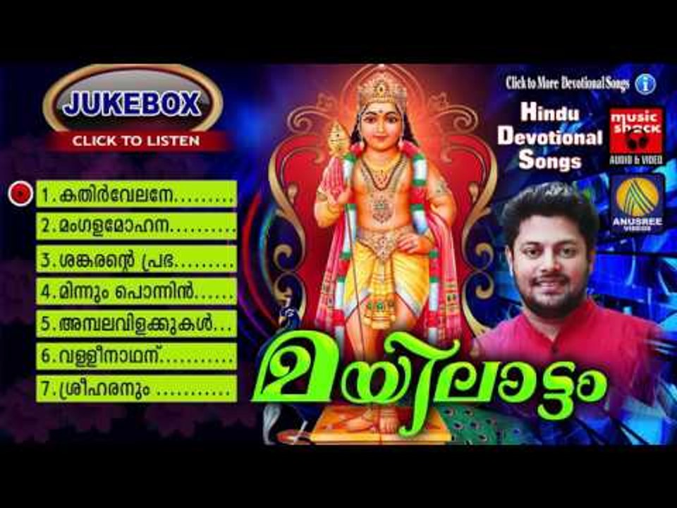 Hindu Devotional Songs Malayalam | മയിലാട്ടം | Murugan Malayalam Devotional Songs