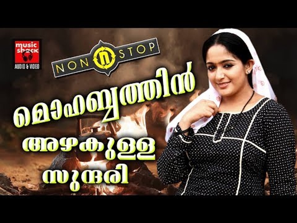 മൊഹബ്ബത്തിൻ അഴകുള്ള സുന്ദരി # Malayalam Mappila Pattukal Old # Malayalam Mappila Songs 2017