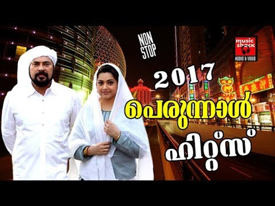 2017 പെരുന്നാൾ ഹിറ്റ്‌സ്  # Malayalam Mappila Songs 2017 # Mappila Pattukal Old # Perunnal Song 2017