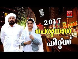 2017 പെരുന്നാൾ ഹിറ്റ്‌സ്  # Malayalam Mappila Songs 2017 # Mappila Pattukal Old # Perunnal Song 2017