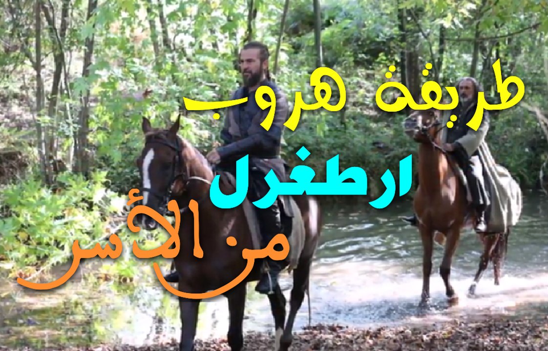 طريقة هروب أرطغرل من الأسر الحلقة 93 . قيامة أر...