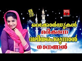 റെക്കോർഡുകൾ മറികടന്ന വലിയപെരുന്നാൽ ഗാനങ്ങൾ # Malayalam Mappila Songs 2017 # Mappila Pattukal