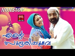 എന്റെ സുന്ദരിപ്പൂവേ ... #  Malayalam Mappila Songs 2017 # Mappila Pattukal Old # Mappila Songs