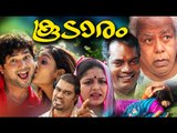 Malayalam Full Movie 2009 || Koodaram | Ft. Thilakan, Salim Kumar  | 2016 Online Releases