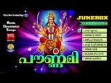 Hindu Devotional Songs Malayalam | പൗർണ്ണമി | Devi Devotional Songs Malayalam