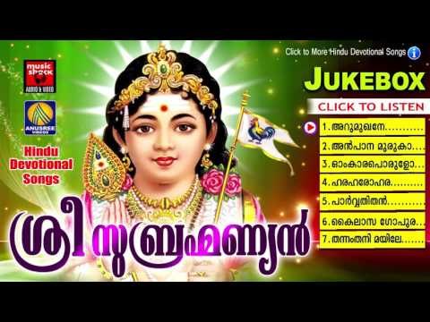 Hindu Devotional Songs Malayalam | ശ്രീ സുബ്രഹ്മണ്യൻ | Murugan Malayalam Devotional Songs Malayalam