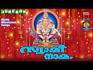 Latest Ayyappa Devotional Songs Malayalam 2016 # സ്വാമി നാമം # Hindu Devotional Songs Malayalam