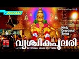 Vrischika Pulari |Latest Ayyappa Devotional Songs Malayalam 2016 | Hindu Devotional Songs Malayalam