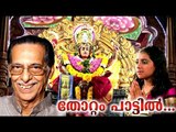 തോറ്റം പാട്ടിൽ...... | Latest Hindu Devotional Songs Malayalam | Kavalam Narayana Panicker Songs