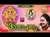 Latest Hindu Devotional Songs Malayalam | ദർശന പുണ്യം | Radhika Thilak Devotional Songs