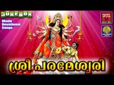 ശ്രീ പരമേശ്വരി  # Latest Hindu Devotional Songs Malayalam #  Devi Devotional Songs