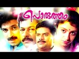 Malayalam Full Movie | Porutham | Malayalam Full Movie New Releases | Murali,Siddique,Sreelekshmi