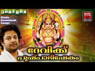 Hindu Devotional Songs Malayalam | ദേവിക്ക് പുഷ്പാഭിഷേകം | Chottanikkara Amma Devotional Songs
