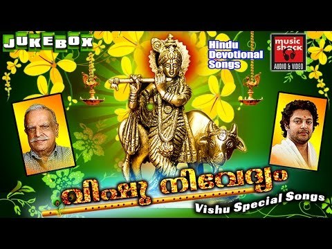 VISHU SONGS MALAYALAM 2017 | വിഷു നിവേദ്യം|Hindu Devotional Songs Malayalam|Krishna Devotional Songs