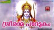 ശ്രീരാമ പാദുകം | Hindu Devotional Songs Malayalam | Latest Sree Rama Malayalam Devotional Songs