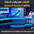 أجرأ مواطن مصري ينفعل مع الغيطي : تغور الجنسية المصرية في داهية