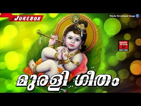 Latest Hindu Devotional Songs Malayalam | മുരളി ഗീതം | കൃഷ്ണ ഭക്തി ഗാനങ്ങൾ | Krishna Songs